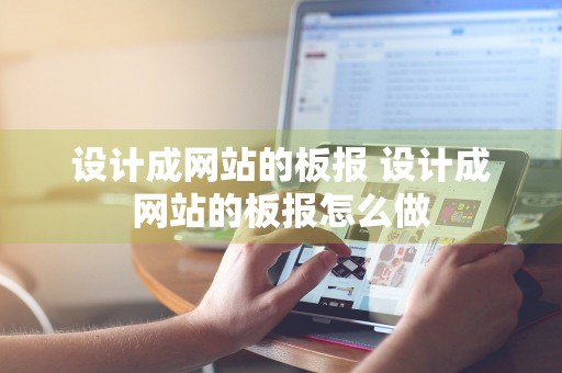 设计成网站的板报 设计成网站的板报怎么做