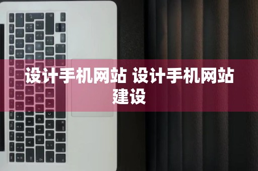 设计手机网站 设计手机网站建设