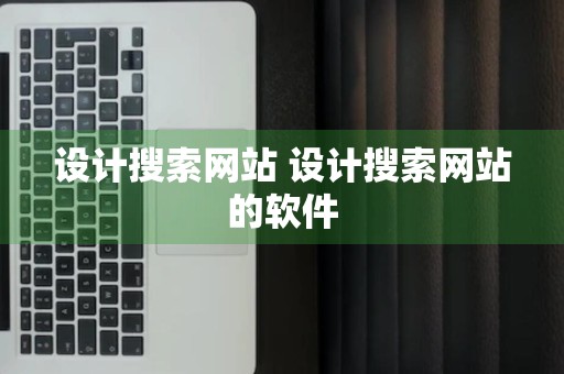 设计搜索网站 设计搜索网站的软件