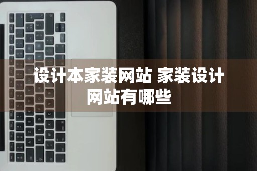 设计本家装网站 家装设计网站有哪些