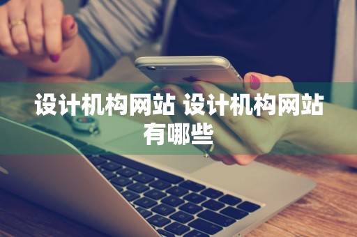 设计机构网站 设计机构网站有哪些