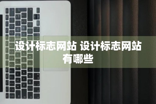 设计标志网站 设计标志网站有哪些