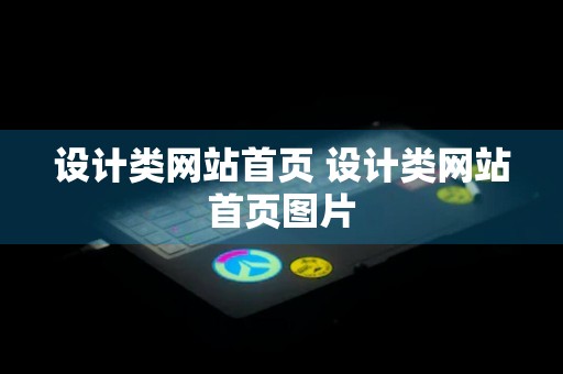 设计类网站首页 设计类网站首页图片