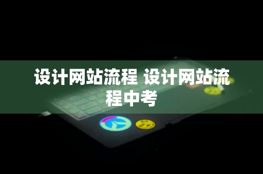 设计网站流程 设计网站流程中考