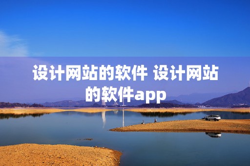 设计网站的软件 设计网站的软件app