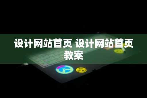 设计网站首页 设计网站首页教案