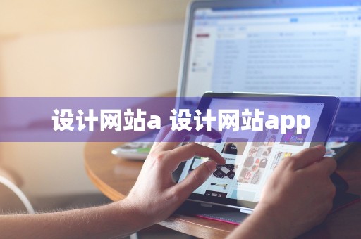 设计网站a 设计网站app