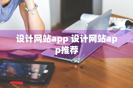 设计网站app 设计网站app推荐