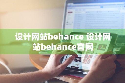 设计网站behance 设计网站behance官网