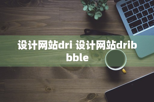 设计网站dri 设计网站dribbble