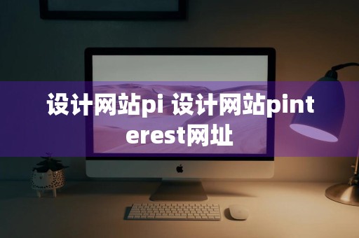 设计网站pi 设计网站pinterest网址