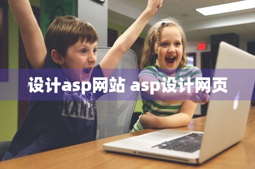 设计asp网站 asp设计网页