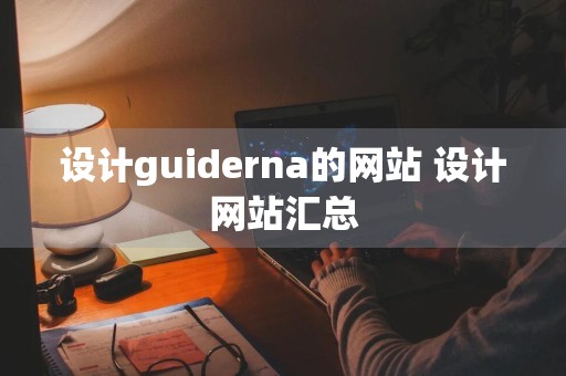 设计guiderna的网站 设计网站汇总