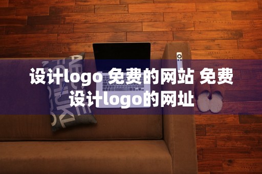 设计logo 免费的网站 免费设计logo的网址