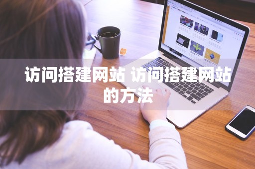 访问搭建网站 访问搭建网站的方法