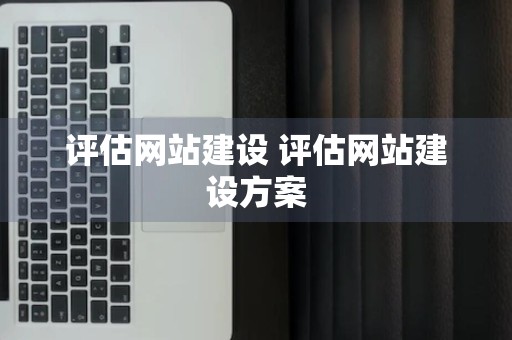 评估网站建设 评估网站建设方案