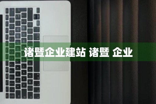 诸暨企业建站 诸暨 企业