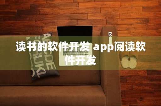 读书的软件开发 app阅读软件开发