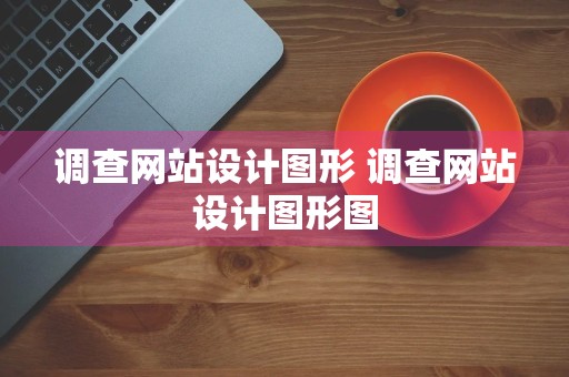 调查网站设计图形 调查网站设计图形图