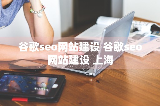 谷歌seo网站建设 谷歌seo网站建设 上海