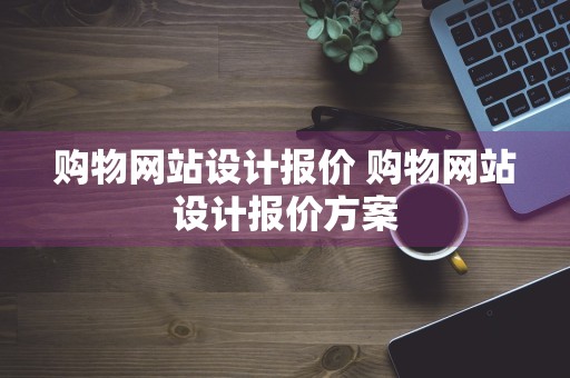 购物网站设计报价 购物网站设计报价方案