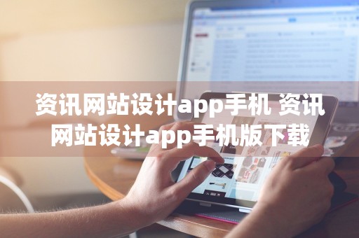 资讯网站设计app手机 资讯网站设计app手机版下载