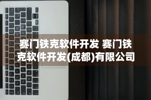 赛门铁克软件开发 赛门铁克软件开发(成都)有限公司