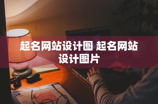 起名网站设计图 起名网站设计图片