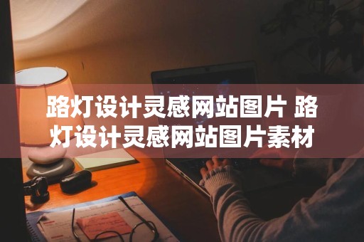 路灯设计灵感网站图片 路灯设计灵感网站图片素材