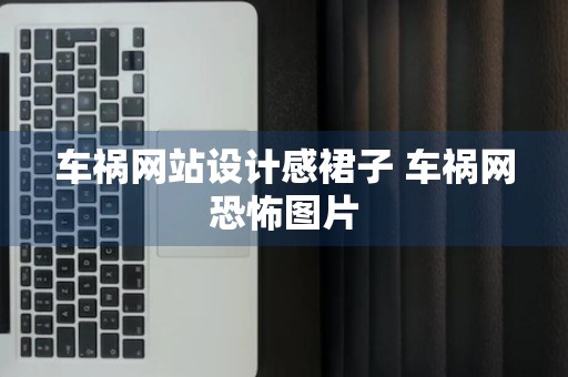 车祸网站设计感裙子 车祸网恐怖图片