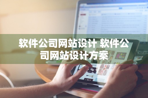 软件公司网站设计 软件公司网站设计方案