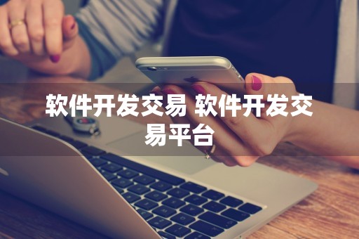 软件开发交易 软件开发交易平台