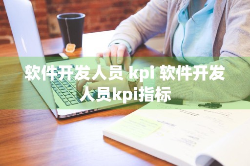 软件开发人员 kpi 软件开发人员kpi指标