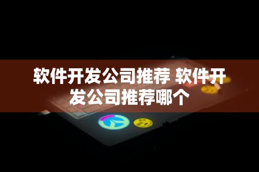 软件开发公司推荐 软件开发公司推荐哪个