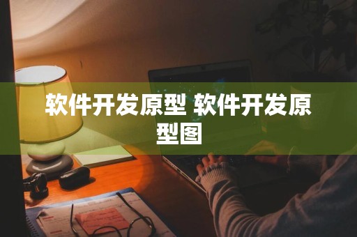 软件开发原型 软件开发原型图