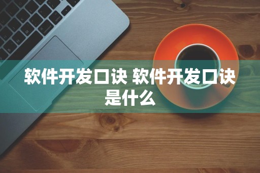 软件开发口诀 软件开发口诀是什么