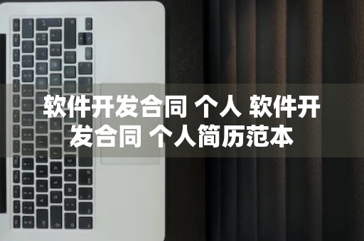 软件开发合同 个人 软件开发合同 个人简历范本