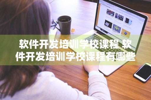 软件开发培训学校课程 软件开发培训学校课程有哪些