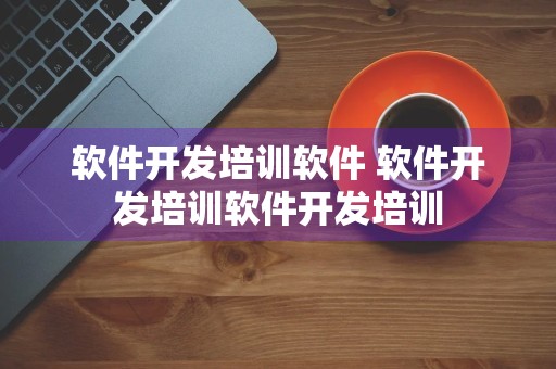 软件开发培训软件 软件开发培训软件开发培训