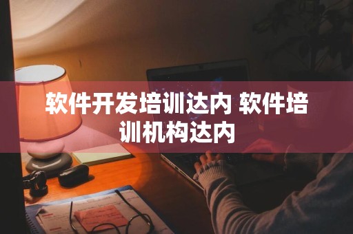 软件开发培训达内 软件培训机构达内