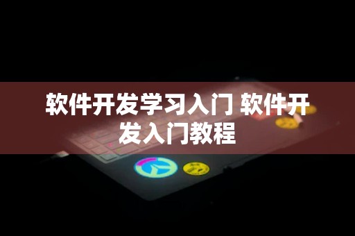 软件开发学习入门 软件开发入门教程