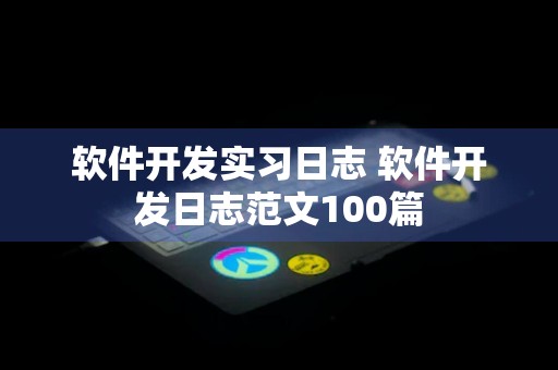 软件开发实习日志 软件开发日志范文100篇