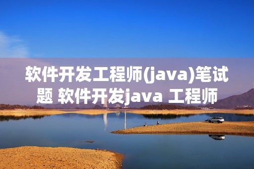 软件开发工程师(java)笔试题 软件开发java 工程师