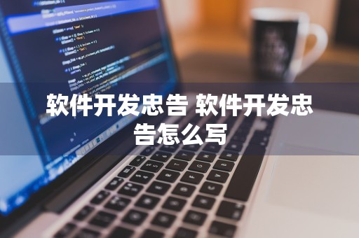 软件开发忠告 软件开发忠告怎么写