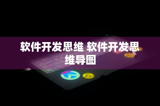 软件开发思维 软件开发思维导图