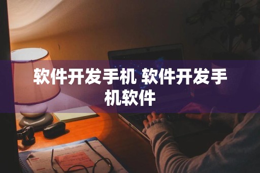 软件开发手机 软件开发手机软件