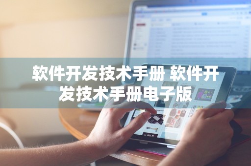 软件开发技术手册 软件开发技术手册电子版