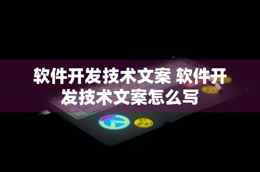 软件开发技术文案 软件开发技术文案怎么写