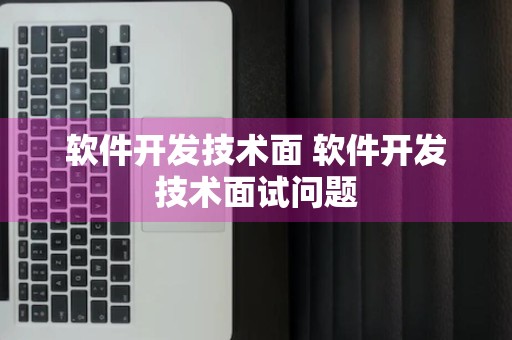 软件开发技术面 软件开发技术面试问题