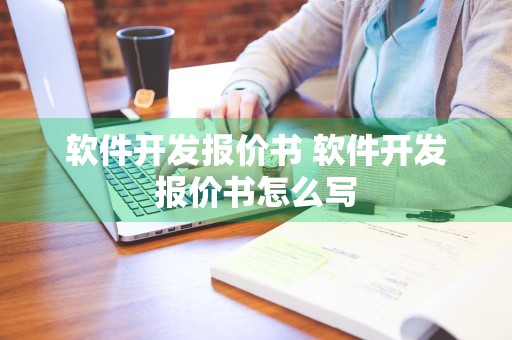 软件开发报价书 软件开发报价书怎么写